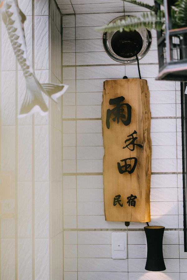 雨禾田 Apartment ซานซิง ภายนอก รูปภาพ