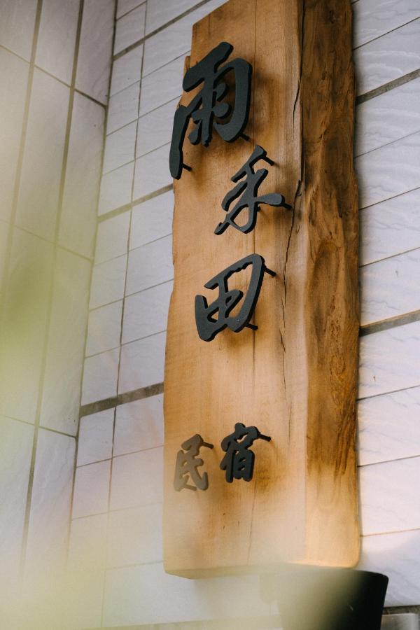 雨禾田 Apartment ซานซิง ภายนอก รูปภาพ